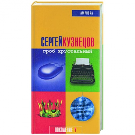 Классика, современная литература, книга Гроб хрустальный