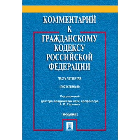 Общественные и гуманитарные науки, книга Комментарий к Гражданскому Кодексу  Российской Федерации (постатейный, учебно-практический). Часть 4