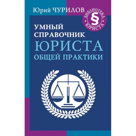 Общественные и гуманитарные науки, книга Умный справочник юриста общей практики