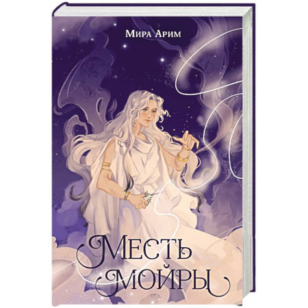 книга Месть мойры с доставкой по Франции Проза для детей, книга Месть мойры
