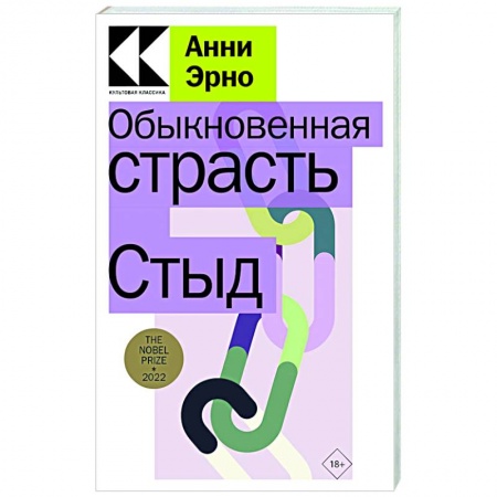Классика, современная литература, книга Обыкновенная страсть. Стыд