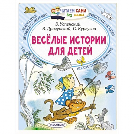 Проза для детей, книга Весёлые истории для детей