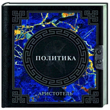 Общественные и гуманитарные науки, книга Аристотель. Политика
