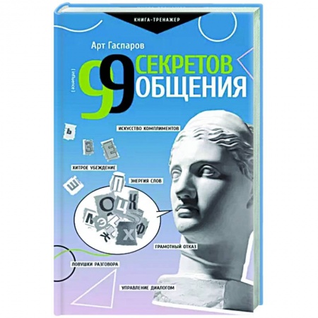 книга 99 секретов общения с доставкой по Франции Общественные и гуманитарные науки, книга 99 секретов общения