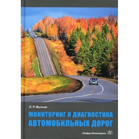 Технические науки. Транспорт, книга Мониторинг и диагностика автомобильных дорог