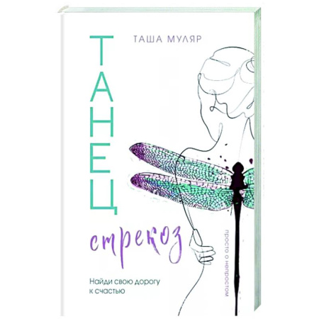 Классика, современная литература, книга Танец стрекоз. Найди свою дорогу к счастью
