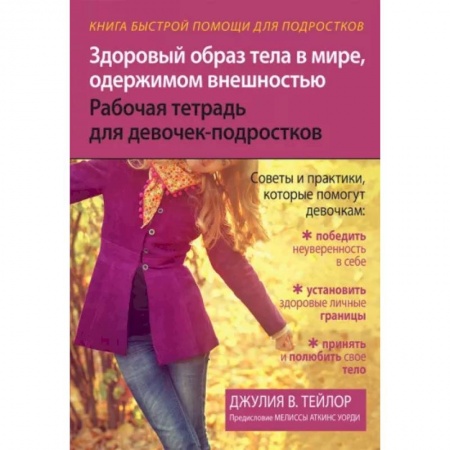 Познавательная литература, книга Здоровый образ тела в мире, одержимом внешностью. Рабочая тетрадь для девочек-подростков