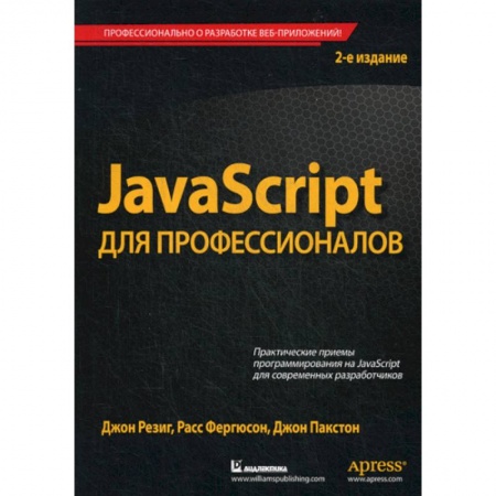 Языки и системы программирования, книга JavaScript для профессионалов