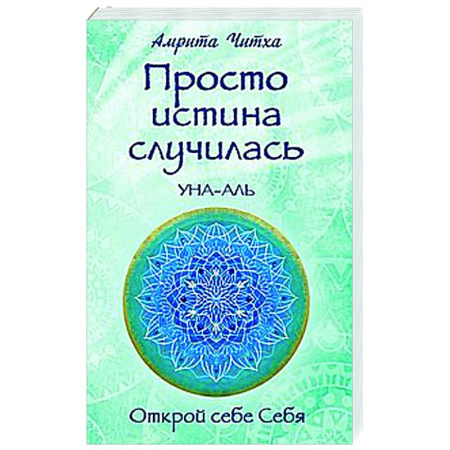 Эзотерические учения, книга Просто истина случилась. УНА-АЛЬ
