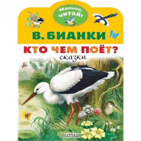 Книги для дошкольников (4-6 лет), книга Кто чем поёт?