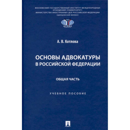 Студентам и аспирантам, книга Основы адвокатуры в Российской Федерации. Общая часть. Учебное пособие