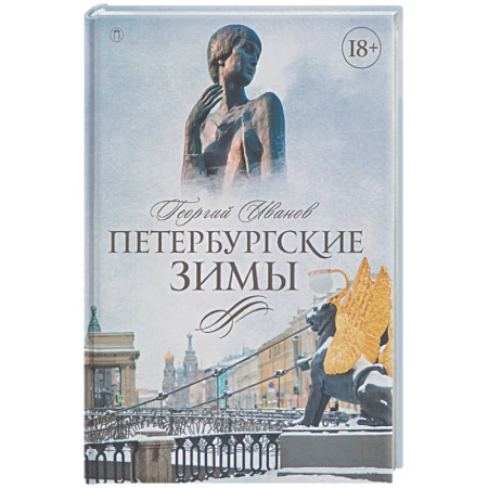 Классика, современная литература, книга Петербургские зимы