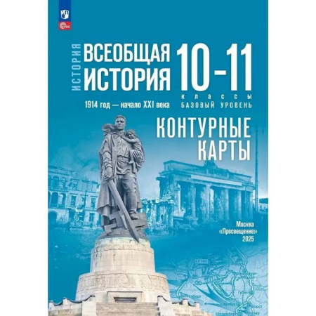 Школьникам и абитуриентам, книга История. Всеобщая история. 1914 год-начало XXI века. 10-11 классы. Базовый уровень. Контурные карты