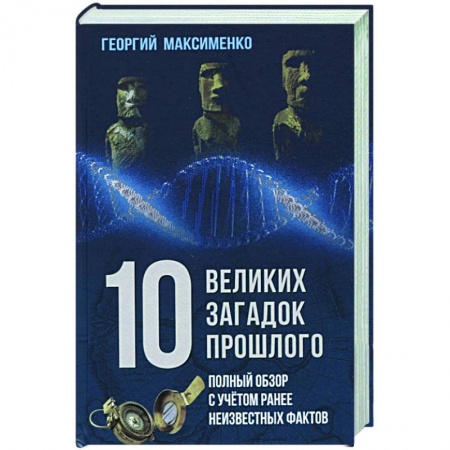 Тайны, загадочные явления, книга 10 великих загадок прошлого. Полный обзор с учетом ранее неизвестных фактов