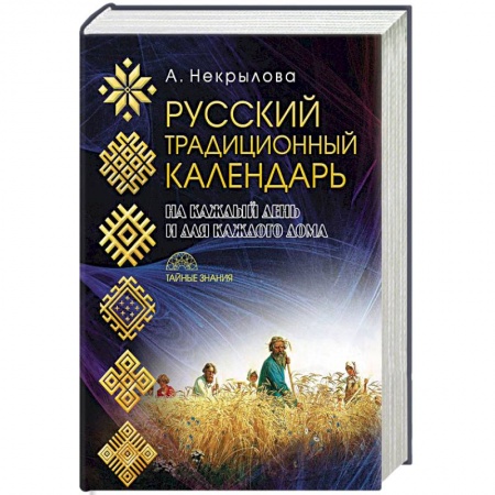 Общественные и гуманитарные науки, книга Русский традиционный календарь