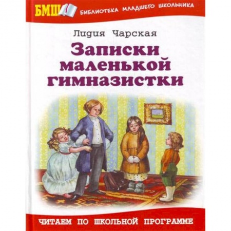 Проза для детей, книга Записки маленькой гимназистки