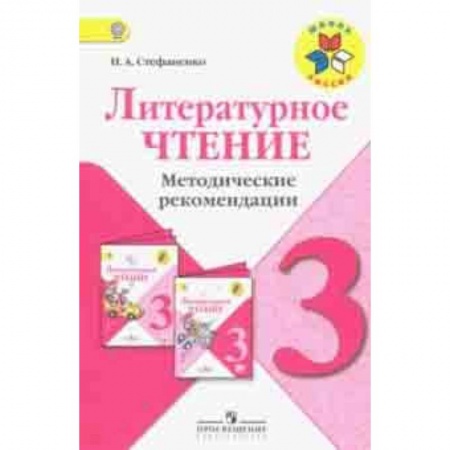 Школьникам и абитуриентам, книга Литературное чтение. 3 класс. Методические рекомендации к учебнику Л.Ф. Климановой. ФГОС