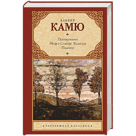 Книги, книга Посторонний. Миф о Сизифе. Калигула. Падение
