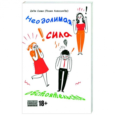 Любовный роман, книга Неодолимая сила обстоятельств