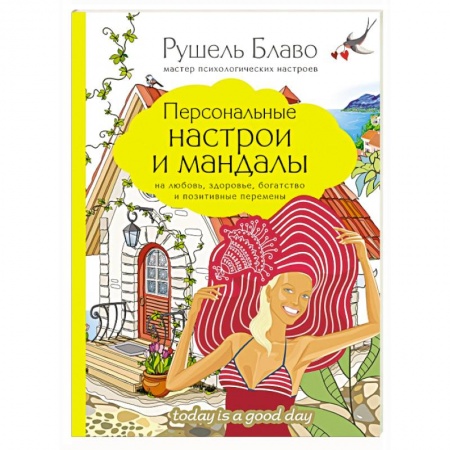 Книги, книга Персональные настрои и мандалы на любовь, здоровье, богатство и позитивные перемены