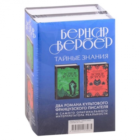 Классика, современная литература, книга Бернар Вербер. Тайные знания (комплект из 2 книг)