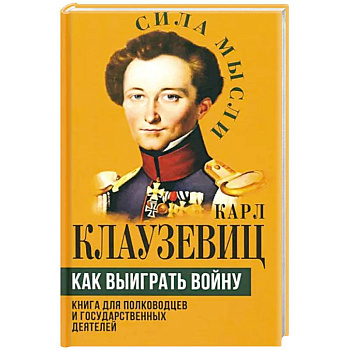 Как выиграть войну. Книга для полководцев и государственных деятелей Как выиграть войну. Книга для полководцев и государственных деятелей