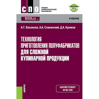 Технология приготовления полуфабрикатов для сложной кулинарной продукции+ е-Приложение. Тесты.