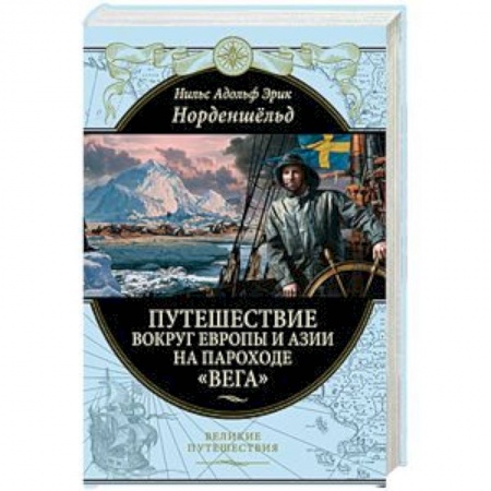 Естественные науки, книга Путешествие вокруг Европы и Азии на пароходе «Вега» в 1878-1880 годах