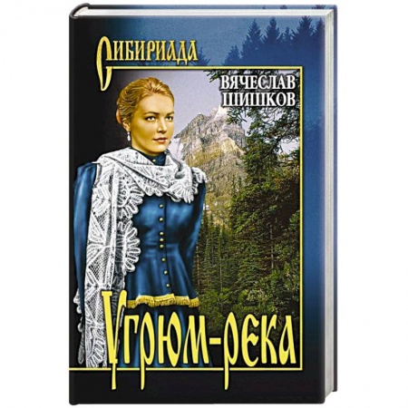 Классика, современная литература, книга Угрюм-река. Кн.1