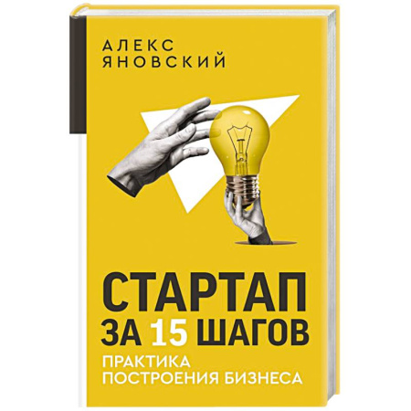 Предпринимательство. Отраслевой бизнес, книга Стартап за 15 шагов. Практика построения бизнеса