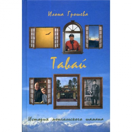 Классика, современная литература, книга Тавай. История монгольского шамана