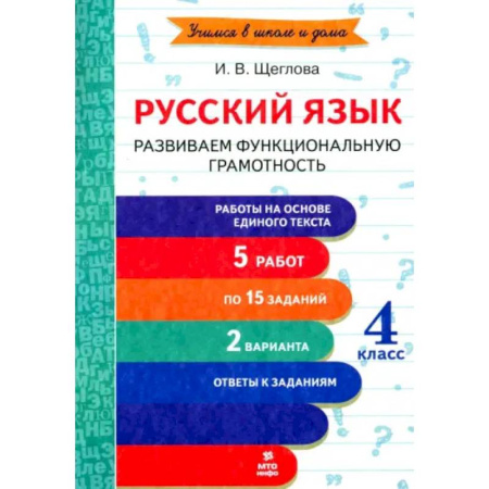 Школьникам и абитуриентам, книга Русский язык. 4 класс. Развиваем функциональную грамотность. ФГОС