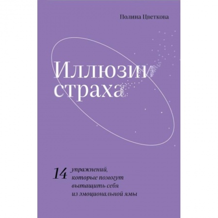 Общественные и гуманитарные науки, книга Иллюзии страха.14 упражнений, которые помогут вытащить себя из эмоциональной ямы