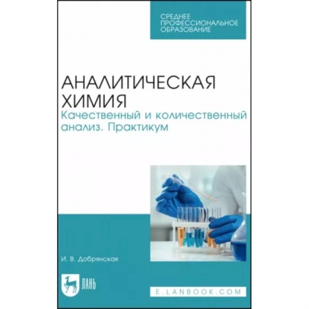 Студентам и аспирантам, книга Аналитическая химия. Качественный и количественный анализ. Практикум