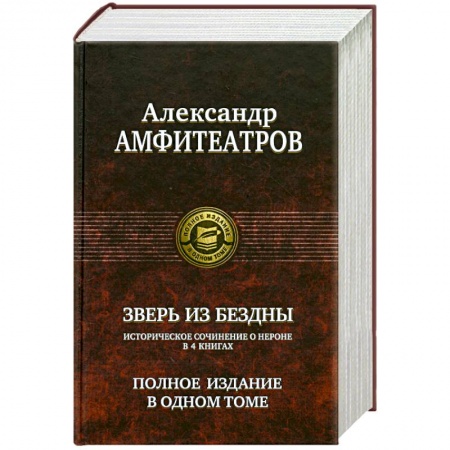Книги, книга Зверь из бездны. Полное издание в одном томе