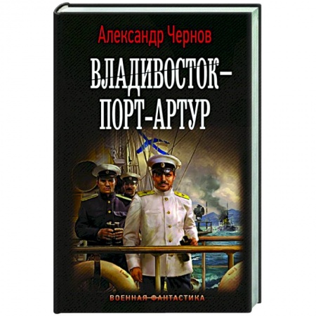 Фантастика, фэнтези, книга Владивосток – Порт-Артур