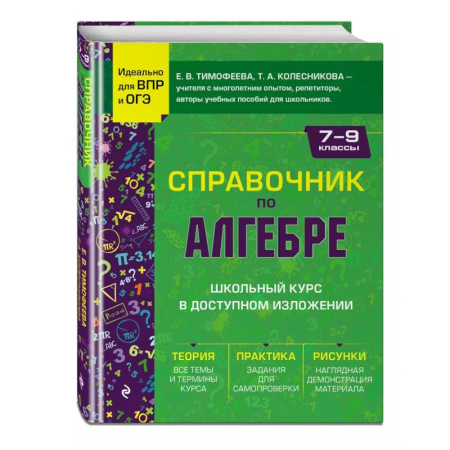 Школьникам и абитуриентам, книга Справочник по алгебре для 7-9 классов