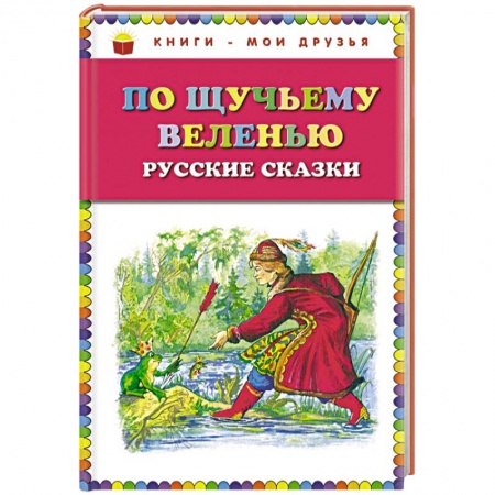 Книги, книга По щучьему веленью: Русские сказки