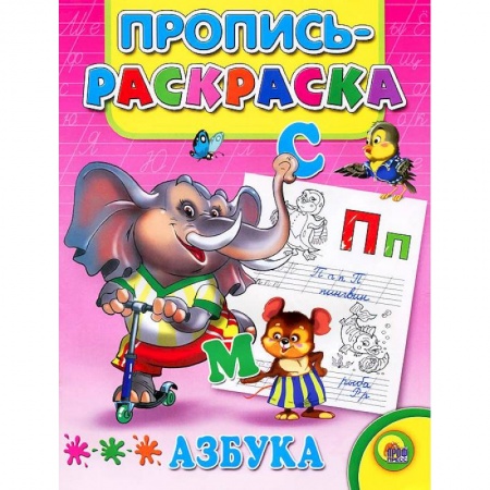 Книги, книга Азбука. Пропись-раскраска ( слон)