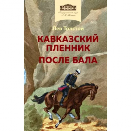 Проза для детей, книга Кавказский пленник. После бала