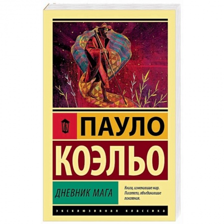 Классика, современная литература, книга Дневник мага