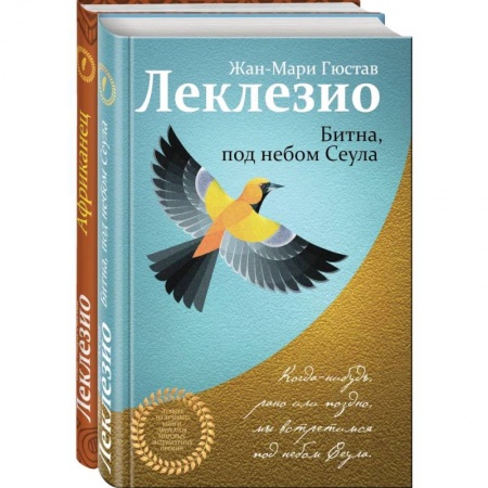 Классика, современная литература, книга Леклезио. Избранные романы (комплект из 2 книг)