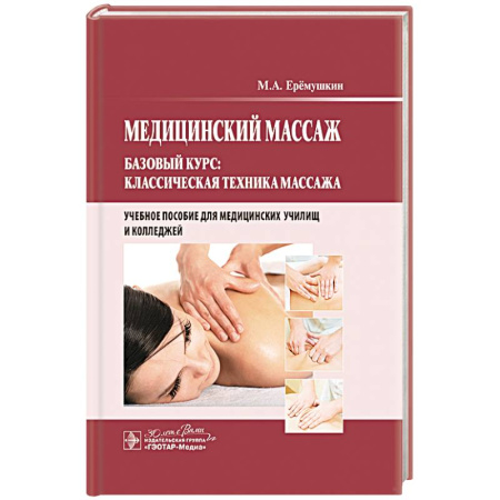 Здоровье, медицинская литература, книга Медицинский массаж. Базовый курс: классическая техника массаж : учебное пособие