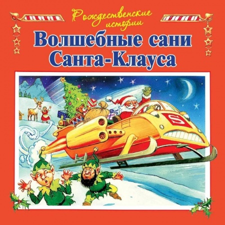 Сказки, книга Волшебные сани Санта-Клауса