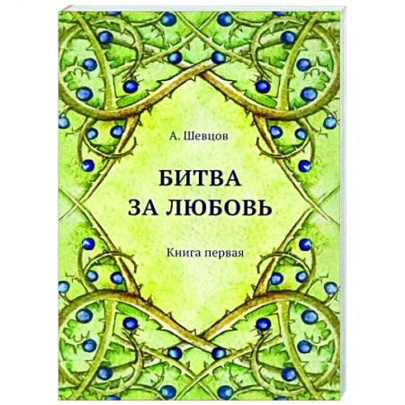 Общественные и гуманитарные науки, книга Битва за любовь. Книга первая