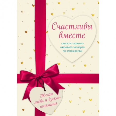 Общественные и гуманитарные науки, книга Счастливы вместе. Книги от главного мирового эксперта по отношениям (комплект из 2 книг)