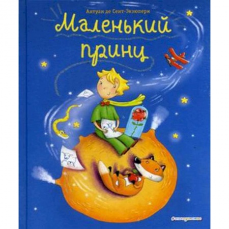 Сказки, книга Маленький принц