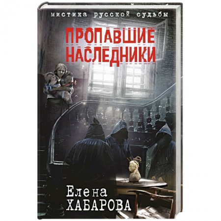 Книги, книга Пропавшие наследники