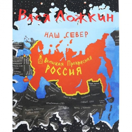 Развлечения. Праздники. Юмор, книга Вася Ложкин. Великая Прекрасная Россия. Наш Север
