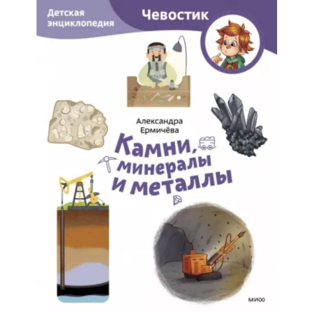Познавательная литература, книга Камни, минералы и металлы